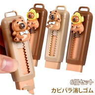 漫画デザイン スライド式 引き込み式 カピバラ 6個セット 子供用鉛筆消しゴム 描画試験用 イレイザー 6個…