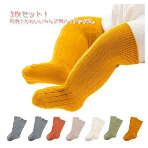 送料無料 3枚セット!キッズソックス 女の子 ベビーソックス 子供 キッズ ソックス 男の子 靴下 くつ下 くつした 子供ソックス ハイソックス 子供靴下 厚手 無地 春 秋 冬