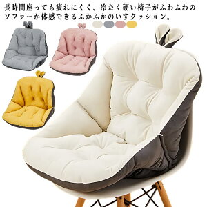 腰を包む座れる 椅子クッション 厚みあり 背もたれ付き 座布団 チェアクッション かわいい うさ耳 イス用 腰痛対応クッション ボア 暖かい 洗える 折りたたみ 北欧 無地 低反発 オフィス 車