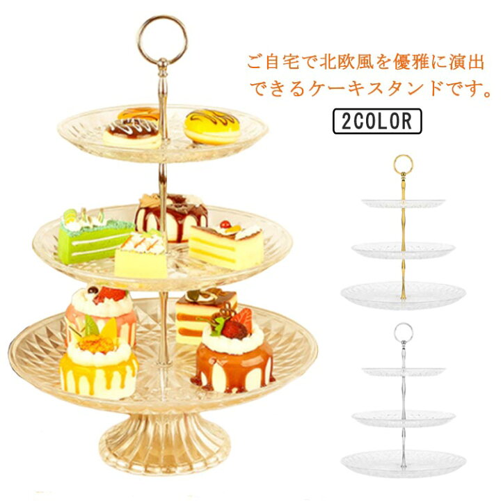 楽天市場】ケーキスタンド 3段 食器 アフタヌーンティースタンド 