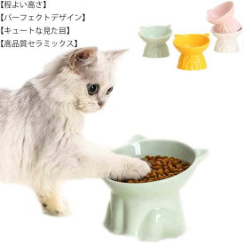 猫 犬 食器 フードボウル 陶器 フードボール 食べやすい 食器台 傾斜 高さ 食べやすい 斜め おしゃれ ペット 餌入れ エサ えさ 台 餌皿 餌台 子猫 スタンド ネコ 水入れ