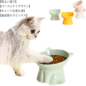 猫 犬 食器 フードボウル 陶器 フードボール 食べやすい 食器台 傾斜 高さ 食べやすい 斜め おしゃれ ペット 餌入れ エサ えさ 台 餌皿 餌台 子猫 スタンド ネコ 水入れ