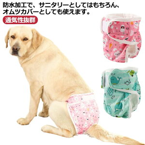 マナーパンツ 犬 メス マナーパンツカバー 女の子 サニタリー パンツ 生理パンツ マナーウェア 通気性抜群 ストランプ 軽い かわいい おむつカバー 雌避妊 介護 発情期用 生理用 マーキング