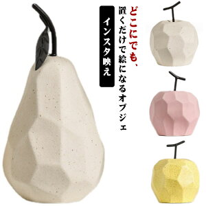 りんご 洋なし 置物 オブジェ 陶器 フルーツ 置き物 インテリア 北欧 モダン おしゃれ かわいい 果物 置物 インテリアオブジェ 玄関 リビング ダイニング クリスマス ディスプレイ 雑貨 ナチ