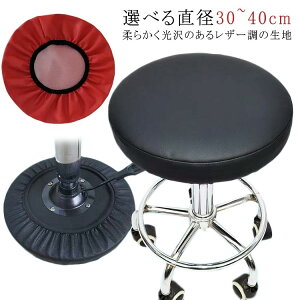 スツールカバー PUレザー 1枚 伸縮 エステスツールカバー エステスツール 座面カバー 丸椅子カバー キャスタースツールカバー 診察椅子カバー 回転椅子カバー カットチェアカバー 無地 ブラ
