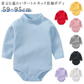 ベビー服 ロンパース 長袖 ハイネック 綿 ボディスーツ 新生児 赤ちゃん 肌着 インナー タートルネック 薄手 コットン 無地 シンプル 春 秋 冬 ギフト 出産祝い 誕生祝い