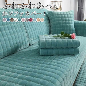【送料無料】ソファーカバー かけるだけ ふわふわ あったか ソファカバー 秋冬 厚手 セパレート もこもこ 暖かい 防寒対策 3人掛け 2人掛け 1人掛け 肘掛け 肘なし L字カウチ対応 洗える 滑り