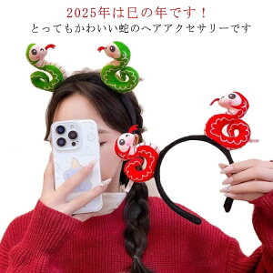 蛇 かぶりもの ヘビ カチューシャ 髪飾り へび ぬいぐるみ ヘアバンド 巳年 被り物 可愛い 2025年 干支 新年 乙巳年 へび年 クリスマス ハロウィン コスチューム 仮装 コスプレ 大人 子供 アニ
