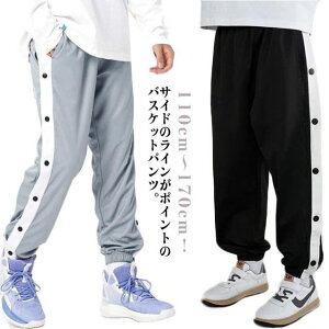 バスケットボールパンツ キッズ ジュニア 男の子 女の子 バスケットパンツ スナップボタン 裾ボタン サイドボタン サイドライン 春 夏 秋 冬 長ズボン ロングパンツ ジャージ 下 バスパン バ