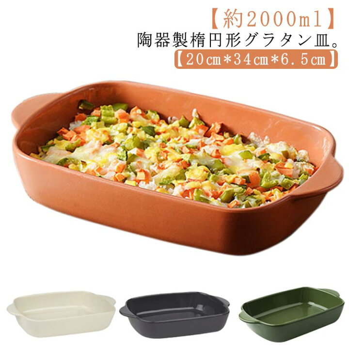 楽天市場】グラタン皿 大皿 34cm 約2000ml 楕円 オーバル 陶器 皿 