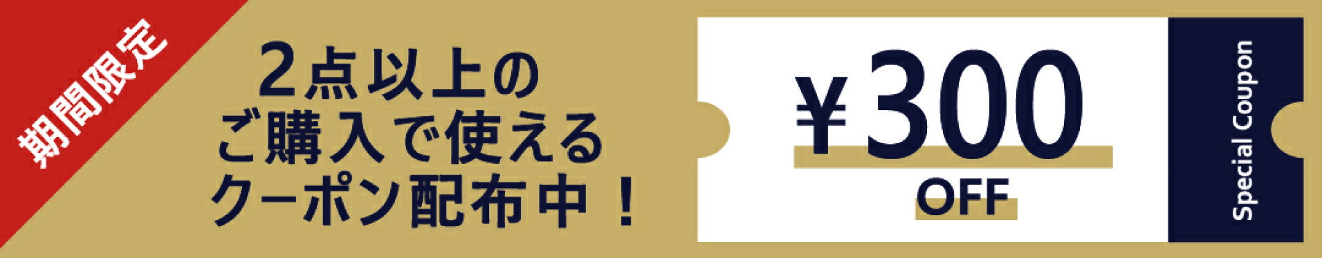 まとめ買いクーポン300OFF