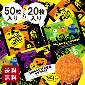 【ハロウィン後のお届け】ハロウィン せんべい 20枚入 50枚入 三州製菓 三州総本舗 揚げ煎餅 煎餅 お菓子 個包装 小分け 子供会 景品 イベント パーティ ハロウィーン メッセージ ばらまき 大