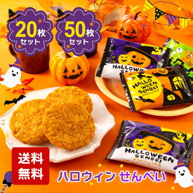 ハロウィン せんべい 20枚入 50枚入 三州製菓 三州総本舗 揚げ煎餅 煎餅 お菓子 個包装 小分け 子供会 景品 イベント パーティ ハロウィーン メッセージ ばらまき 大量 まとめ買い お配り 20個 50個
