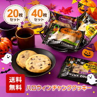 ハロウィン チャンククッキー ( 20枚セット 40枚セット ) チョコチャンク しっとり クッキー お菓子 個包…