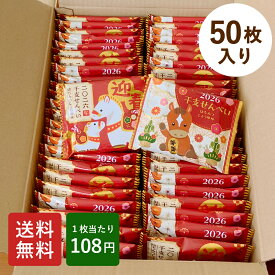 干支 せんべい 50枚入 煎餅 お菓子 個包装 三州製菓 三州総本舗 揚げ煎餅 小分け 粗品 子供会 景品 イベント 年始 正月 年賀 ご挨拶 挨拶 営業 挨拶回り 新年会 ばらまき 大量 まとめ買い お配り 50個 令和8年 2026 午年
