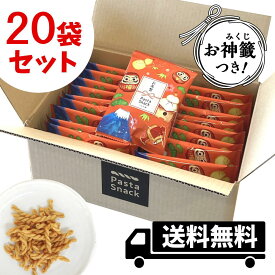 お年賀 パスタスナック 個包装 おみくじ付き ( ソルト味 20袋セット ) 送料無料 Pasta Snack 正月 お菓子 おやつ 小分け まとめ買い ばらまき 年始 挨拶 三州総本舗 三州製菓 食べきりサイズ