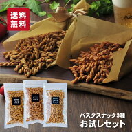 【お試しセット】 パスタスナック おためし 3種 セット お菓子 ゆうパケット 送料無料 （ ソルト トマト …