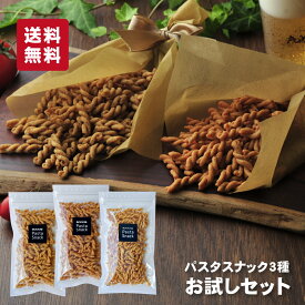 【お試しセット】 パスタスナック おためし 3種 セット お菓子 ゆうパケット 送料無料 （ ソルト トマト コーンポタージュ ） 詰め合わせ 三州製菓 トライアル お試し スリーズパスタスナック おつまみ おやつ 手土産 ビールに合う 買い回り