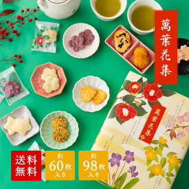 煎餅 ギフト せんべい お菓子 萬葉花集 ( まんようかしゅう ) 送料無料 三州製菓 詰め合わせ 個包装 箱入り 三州総本舗 内祝 贈答 お供え 御祝 お祝 お返し 帰省土産 お中元 お歳暮 お年賀 母の日 父の日 挨拶 詰合せ 手土産 お彼岸（ 60個入 98個入 ）