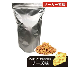 業務用 パスタスナック 大容量 1kg お菓子 三州製菓 チャック付き 送料無料 おつまみ おやつ お徳用 まとめ買い スナック菓子 大量 カリカリ食感 Pasta Snack スリーズパスタスナック 手土産 宅飲み ビールに合う ワインに合う