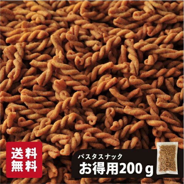 お徳用 パスタスナック 200g 三州製菓 スナック 菓子 ソルト トマト 大量 カリカリ食感 3袋相当 チャック付き 自家消費 自宅用 ちょうどいい 送料無料 メール便 ゆうパケット  おつまみ おやつ Pasta Snack スリーズパスタスナック 手土産 宅飲み ビールに合う ワインに合う