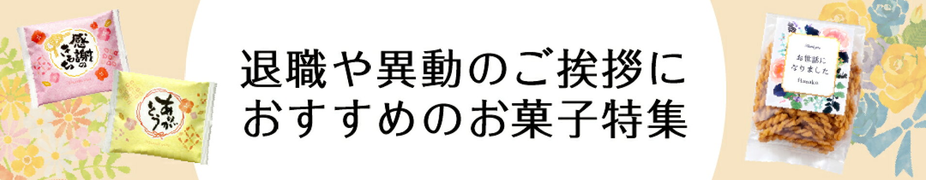 ご挨拶系お菓子