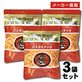 テング ビーフステーキジャーキー 味 パスタスナック お菓子 三州製菓 三州総本舗 おつまみ ビーフジャーキー スナック チャック付き 3袋セット