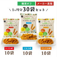 【 スーパーSALE 10%OFF 】 低糖質 糖質オフ パスタスナック ( 3種類 30袋 セット ソルト味 トマト味 コ…