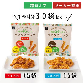 低糖質 糖質オフ パスタスナック ( 30袋セット ソルト味 トマト味 各15袋 ) お菓子 送料無料 Pasta Snack 低カロリー おつまみ おやつ スナック 食物繊維 個包装 小分け まとめ買い 三州総本舗 三州製菓 食べきりサイズ