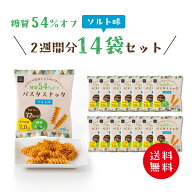 低糖質 糖質オフ パスタスナック ( ソルト味 14袋セット ) お菓子 送料無料 Pasta Snack 低カロリー おつ…