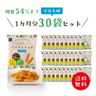 低糖質 糖質オフ パスタスナック ( ソルト味 30袋セット ) お菓子 送料無料 Pasta Snack 低カロリー おつ…