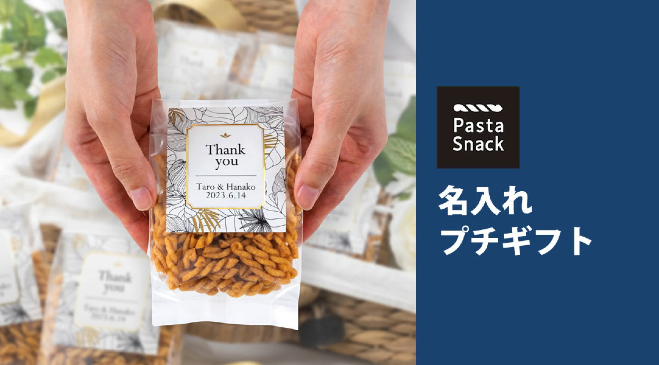 名入れプチギフト
