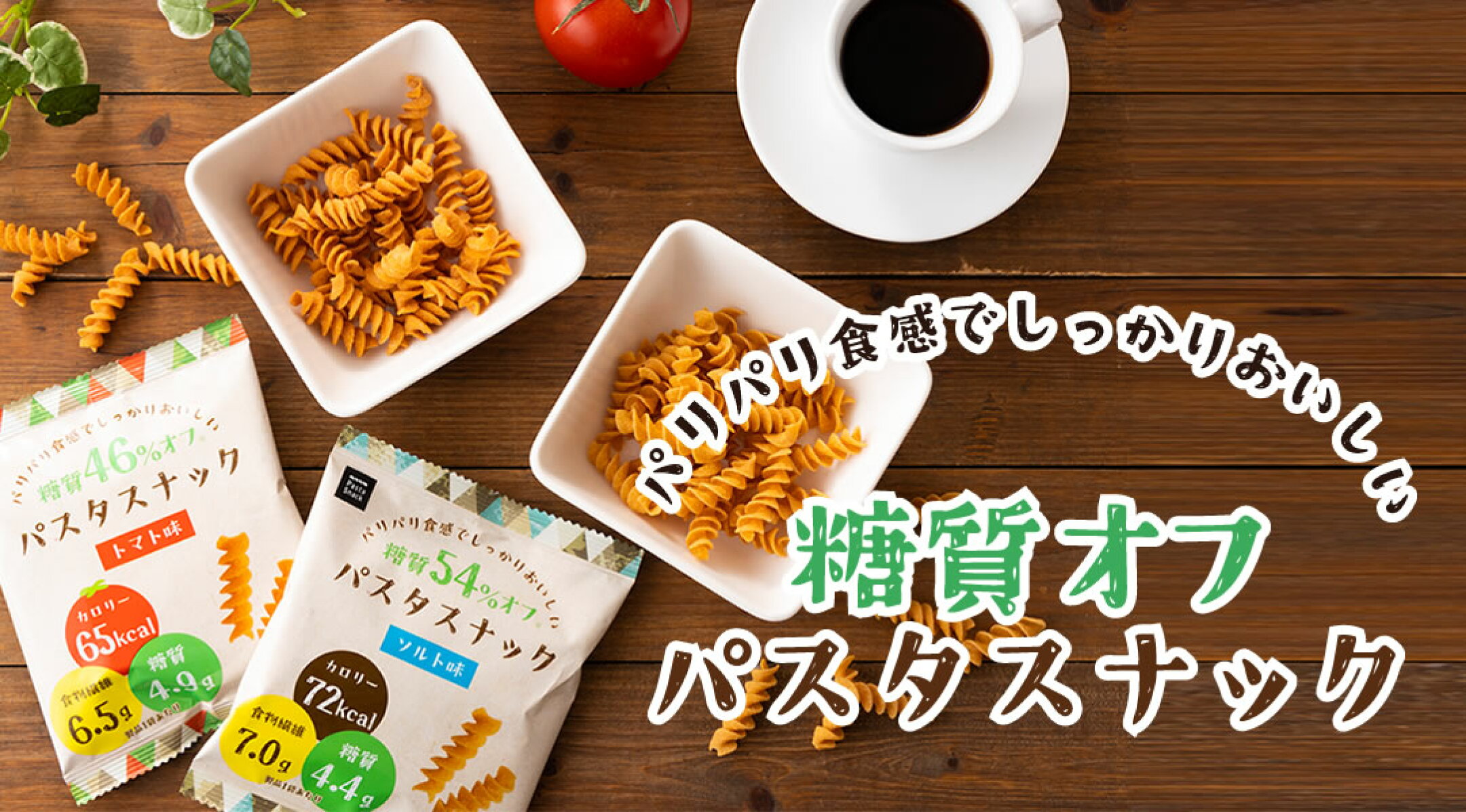 糖質オフ パスタスナック