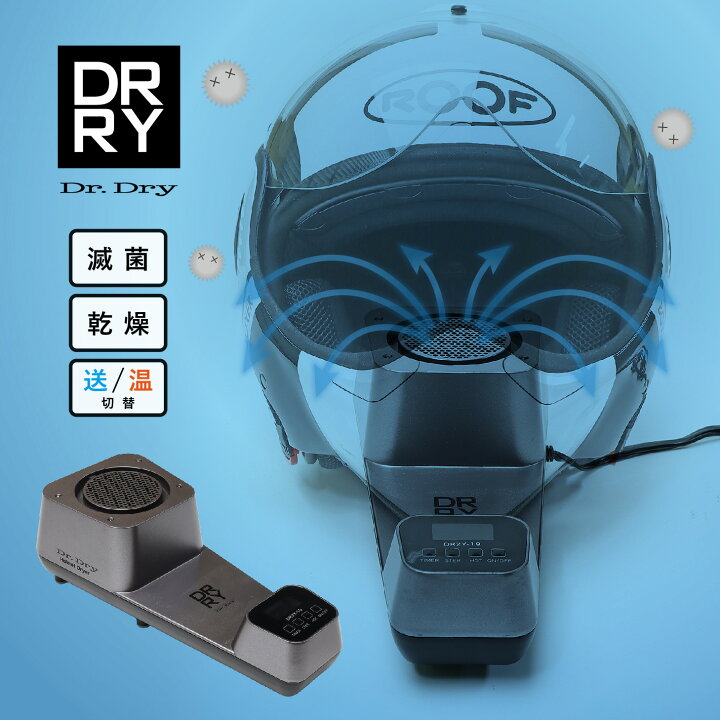 楽天市場】【公式】 ドクタードライ Dr.Dry DRRYヘルメットドライヤー 