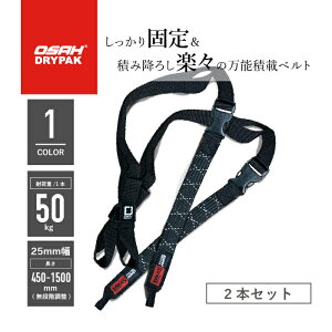 �y���K�i�z�I�T�h���C�p�b�N OSAH DRYPAK �X�g���b�`�X�g���b�v 2�{�Z�b�g �ω׏d50kg ��25mm �Œ�1500mm STRETCH STRAP �ו� �ύ� �Œ� �x���g �o�C�N �� ���]�� �c�[�����O �A�E�g�h�A�@�o�C�N�c�[����