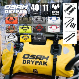 【防水バッグ】【正規品オサ ドライパック OSAH DRYPAK バッグ UNIVERSAL 40L DRIFT DUFFELBAG DB-400 シートバッグ バイクツーリングバッグ ボストンバッグ ドライバッグ ダッフルバッグ 釣り キャンプ カヤック サーフィン アウトドア 大容量　防災　災害　ルーフキャリア