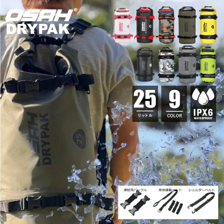 楽天市場】【防水バッグ】【正規品】 オサドライパック OSAH DRYPAK 