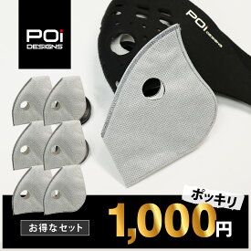【1000円 ポッキリ】【お買い得の2個セット】公式 バイク 自転車 ピーオーアイデザイン POi DESIGNS マスク ツアーマスク用交換フィルター MKOF01 フィルター交換式 花粉対策 ウイルス対策 排気ガス PM2.5 防塵 黄砂 N95 立体マスク 2個でお得
