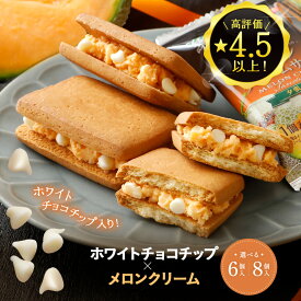 1000円ポッキリ メロンクリームサンド 選べる6個・8個入り お返し 退職祝い 内祝い 送料無料 お試し おやつ ポイント消化 ギフト スイーツ ポスト投函 お菓子 メロン クッキー 個包装 ばらまき 引っ越し祝い 挨拶 常温 プレゼント 夏ギフト