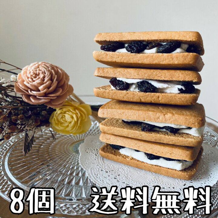 楽天市場 7 19 00 7 26 1 59ポイント10倍 クーポン使用で1000円ポッキリ レーズンたっぷり レーズンサンド8個セット お中元 送料込み スイーツ 送料無料 お試し おやつ ポイント消化 ギフト ポスト投函便 焼き菓子 ラムレーズン お菓子 クッキー 個包装 ばらまき