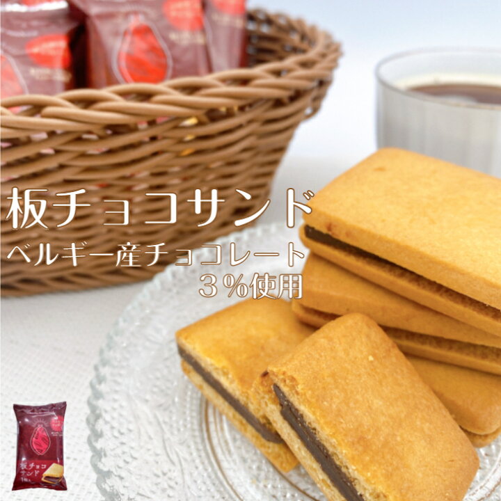 楽天市場 12 19 00 12 26 1 59 ポイント10倍 週間ランキング1位 板チョコサンド8個セット 送料込み スイーツ 送料無料 お試し ポイント消化 ギフト ポスト投函便 焼き菓子 チョコ 板チョコ お菓子 期間限定 ショコラ クッキー 個包装 新生活 ばらまき菓子