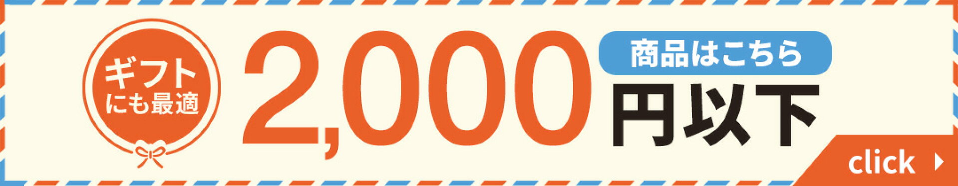 2000円以下商品