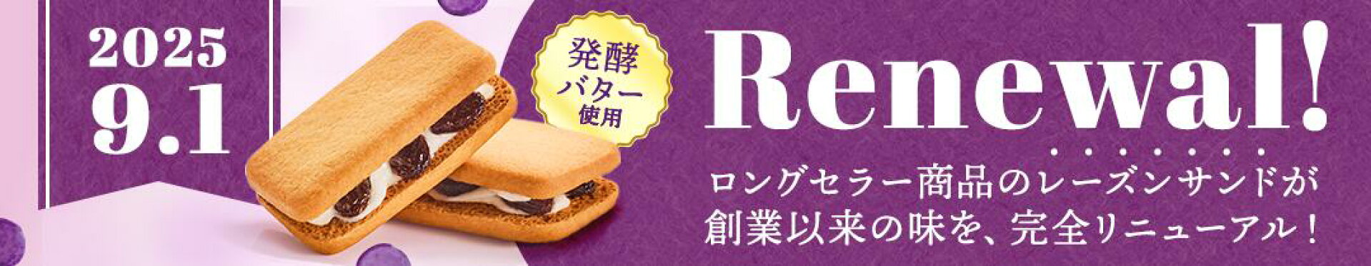 リニューアル！レーズンサンド