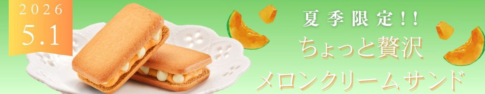 夏季限定メロンクリームサンド
