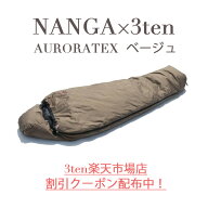 【割引クーポン配布中】NANGA 3ten別注 ナンガ 寝袋 シュラフ AURORA TEX オーロラテックス 450DX 600DX …