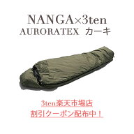 【割引クーポン配布中】NANGA 3ten別注 ナンガ 寝袋 シュラフ AURORA TEX オーロラテックス 450DX 600DX …