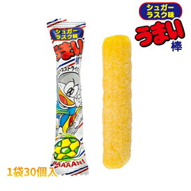【おひとり様20点まで】15円 やおきん うまい棒 シュガーラスク味 [1袋 30本入] 【駄菓子 お菓子 景品向け ノベルティ向け プレゼントなどに】