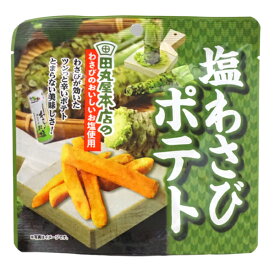 250円 味源 50g田丸屋 塩わさびポテト [1箱 15個入] 【お菓子 小袋 ポテト スナック まとめ買い 箱買い ポイント消化 山葵 辛い つまみ】