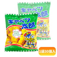 菓道 キャベツ太郎 [1袋30個入] 【駄菓子 お菓子 小袋 スナック 景品向け ノベルティ向け プレゼントなど…
