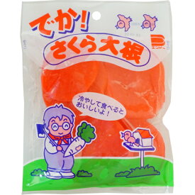 130円 やおきん でかさくら大根 [1箱 10個入] 【駄菓子 お菓子 大根 漬物】